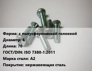 Винт с полусферической головкой 6х70 ISO 7380-1:2011 Сталь: A2 нержавеющая сталь